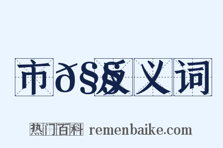 市𧧾反义词是什么意思的图片